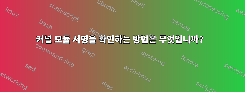 커널 모듈 서명을 확인하는 방법은 무엇입니까?