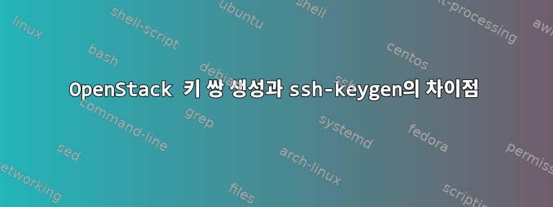 OpenStack 키 쌍 생성과 ssh-keygen의 차이점