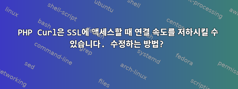 PHP Curl은 SSL에 액세스할 때 연결 속도를 저하시킬 수 있습니다. 수정하는 방법?