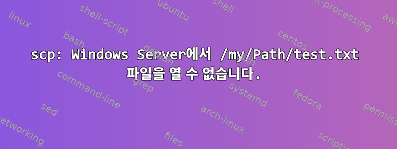 scp: Windows Server에서 /my/Path/test.txt 파일을 열 수 없습니다.