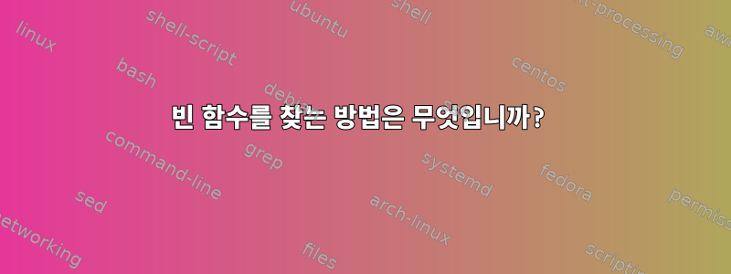 빈 함수를 찾는 방법은 무엇입니까?