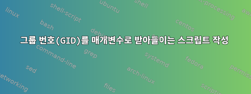 그룹 번호(GID)를 매개변수로 받아들이는 스크립트 작성