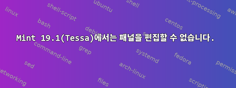 Mint 19.1(Tessa)에서는 패널을 편집할 수 없습니다.