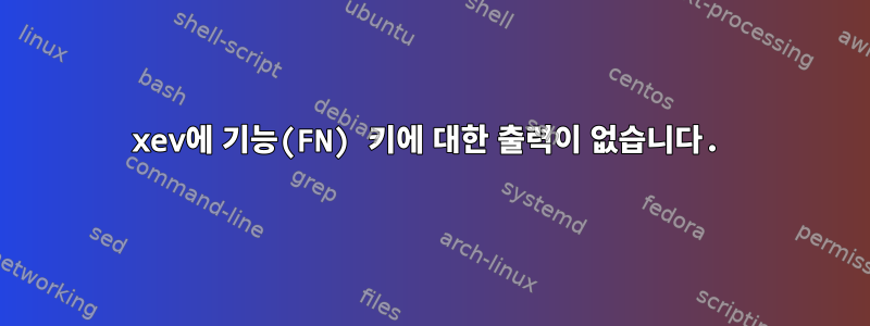 xev에 기능(FN) 키에 대한 출력이 없습니다.