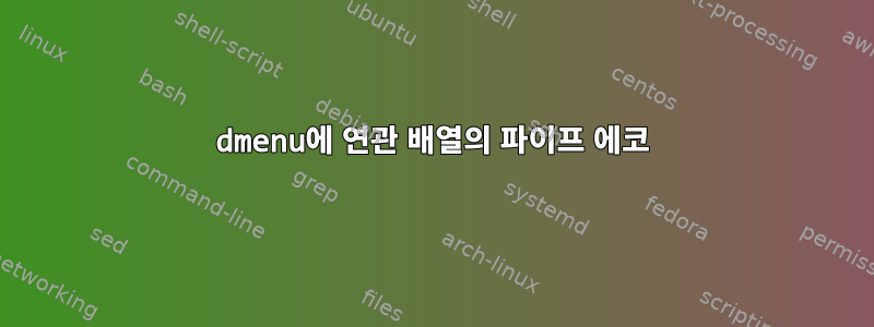 dmenu에 연관 배열의 파이프 에코