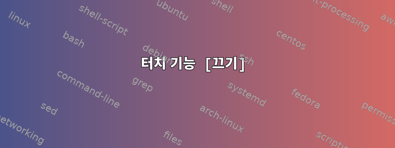 터치 기능 [끄기]