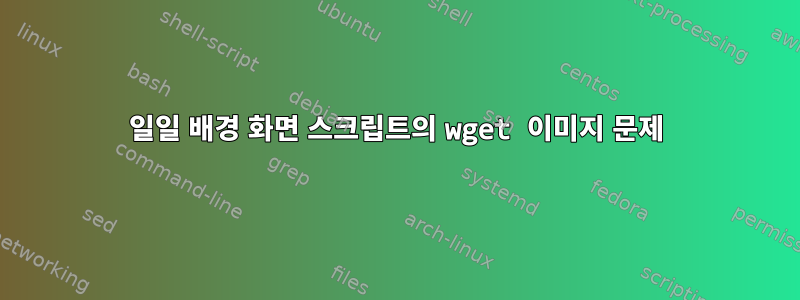 일일 배경 화면 스크립트의 wget 이미지 문제