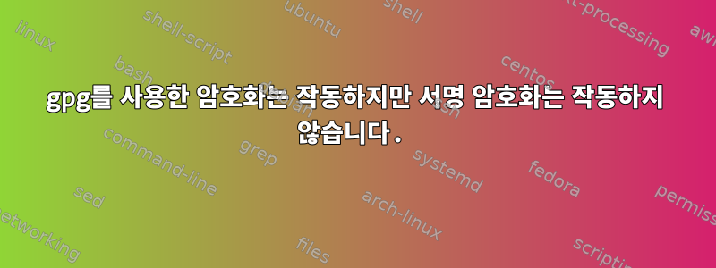 gpg를 사용한 암호화는 작동하지만 서명 암호화는 작동하지 않습니다.