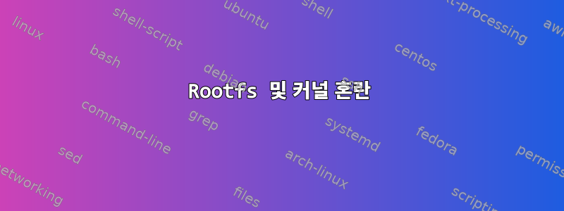 Rootfs 및 커널 혼란