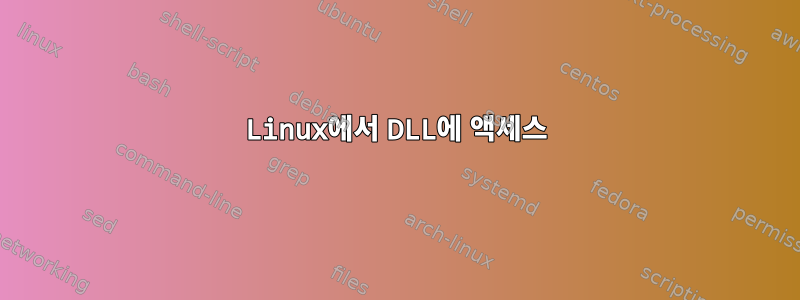 Linux에서 DLL에 액세스