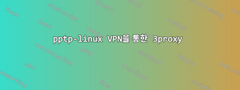 pptp-linux VPN을 통한 3proxy