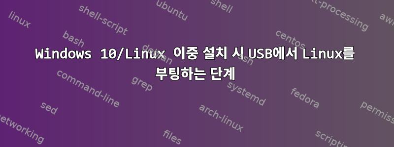 Windows 10/Linux 이중 설치 시 USB에서 Linux를 부팅하는 단계