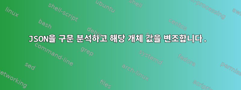 JSON을 구문 분석하고 해당 개체 값을 변조합니다.