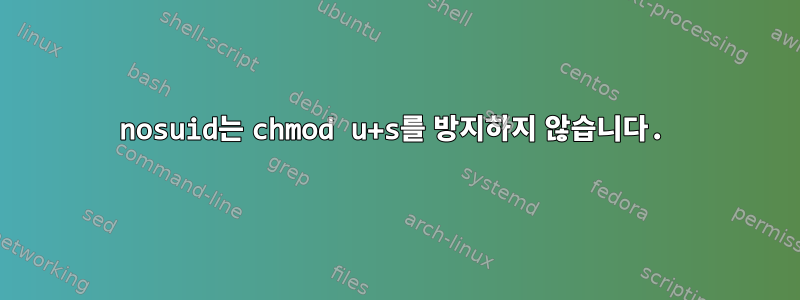 nosuid는 chmod u+s를 방지하지 않습니다.