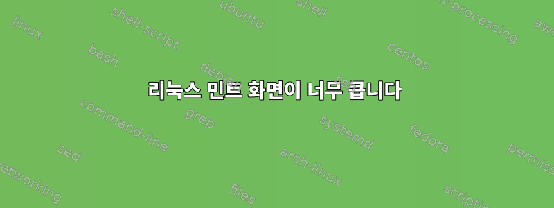 리눅스 민트 화면이 너무 큽니다