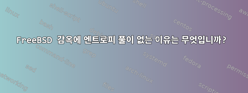 FreeBSD 감옥에 엔트로피 풀이 없는 이유는 무엇입니까?