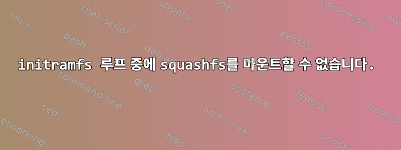 initramfs 루프 중에 squashfs를 마운트할 수 없습니다.