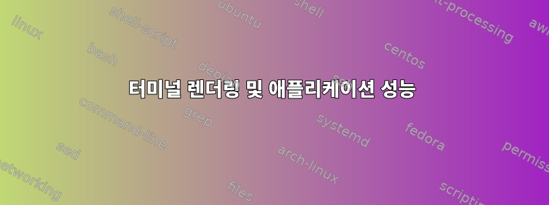 터미널 렌더링 및 애플리케이션 성능