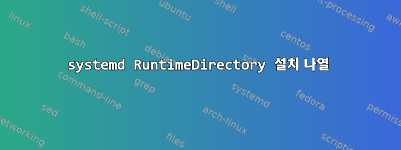 systemd RuntimeDirectory 설치 나열