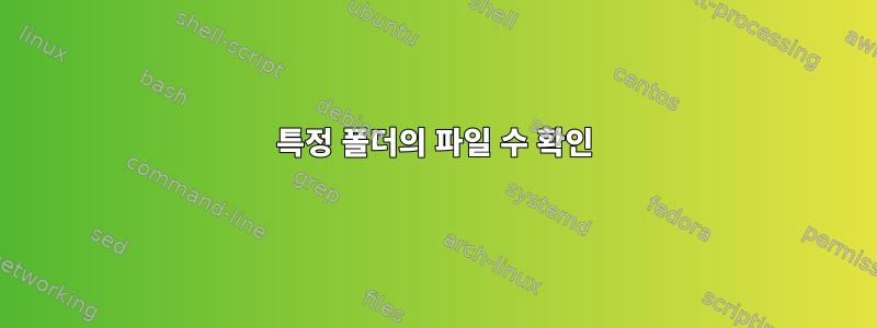 특정 폴더의 파일 수 확인