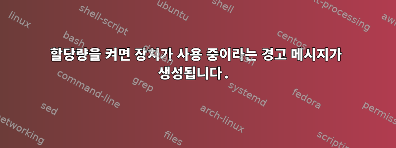 할당량을 켜면 장치가 사용 중이라는 경고 메시지가 생성됩니다.