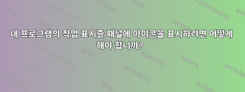 내 프로그램의 작업 표시줄 패널에 아이콘을 표시하려면 어떻게 해야 합니까?