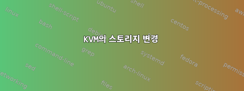 KVM의 스토리지 변경