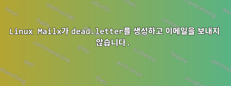 Linux Mailx가 dead.letter를 생성하고 이메일을 보내지 않습니다.