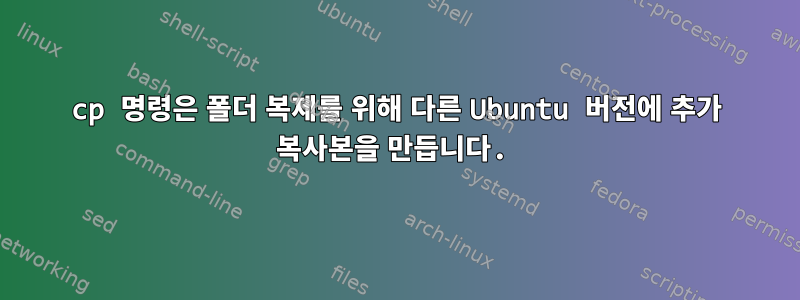 cp 명령은 폴더 복제를 위해 다른 Ubuntu 버전에 추가 복사본을 만듭니다.