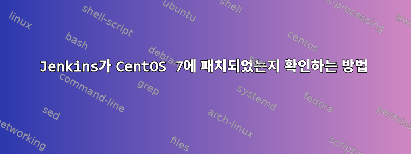 Jenkins가 CentOS 7에 패치되었는지 확인하는 방법