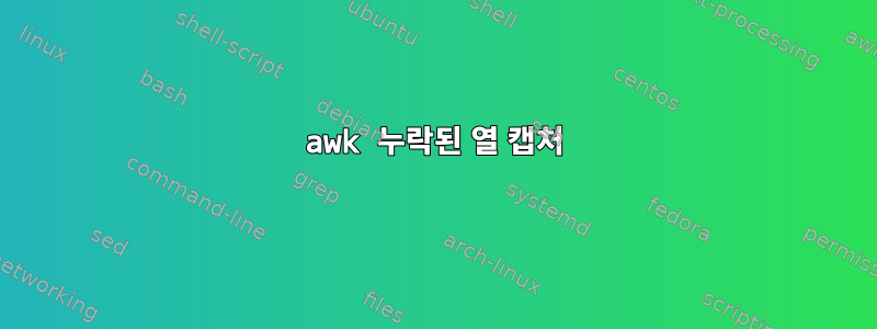 awk 누락된 열 캡처