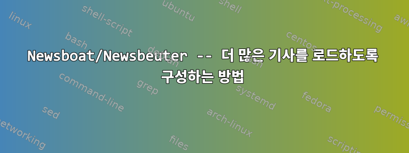 Newsboat/Newsbeuter -- 더 많은 기사를 로드하도록 구성하는 방법