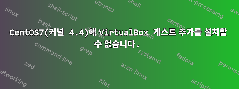 CentOS7(커널 4.4)에 VirtualBox 게스트 추가를 설치할 수 없습니다.