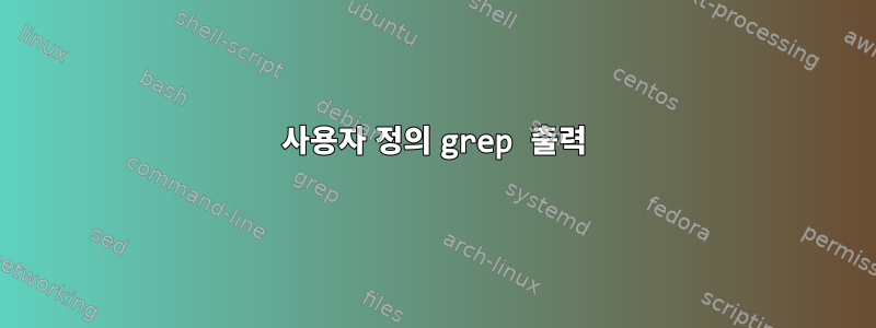 사용자 정의 grep 출력