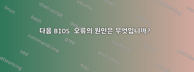 다음 BIOS 오류의 원인은 무엇입니까?