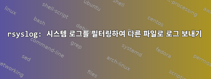 rsyslog: 시스템 로그를 필터링하여 다른 파일로 로그 보내기