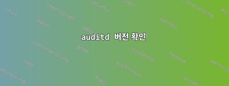 auditd 버전 확인