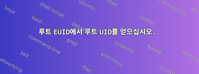 루트 EUID에서 루트 UID를 얻으십시오.