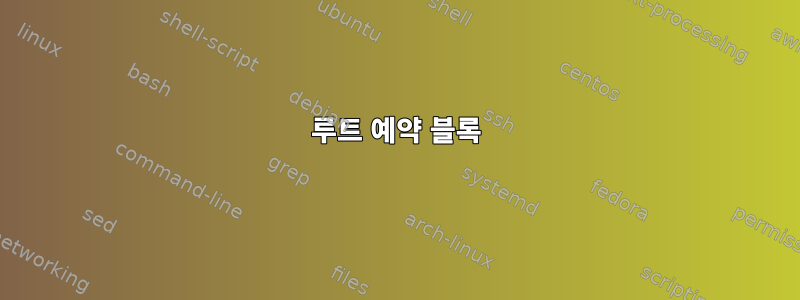 루트 예약 블록