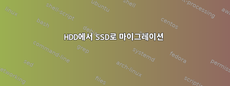 HDD에서 SSD로 마이그레이션