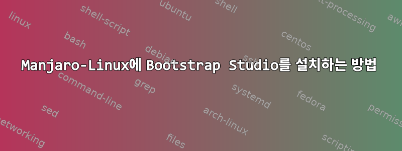 Manjaro-Linux에 Bootstrap Studio를 설치하는 방법