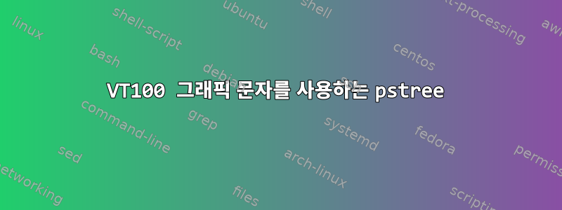 VT100 그래픽 문자를 사용하는 pstree