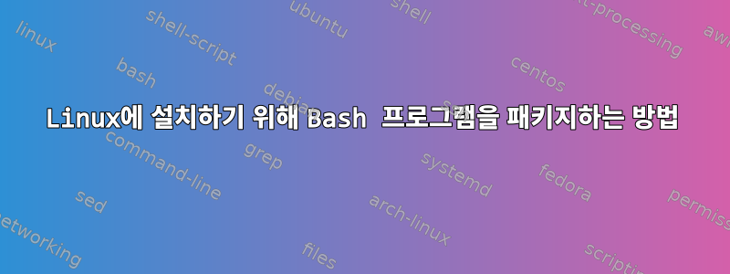 Linux에 설치하기 위해 Bash 프로그램을 패키지하는 방법