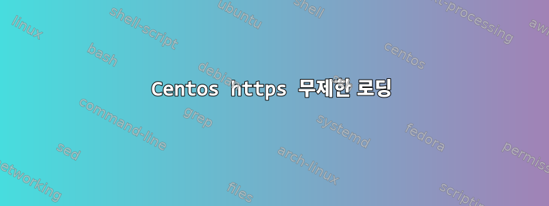 Centos https 무제한 로딩