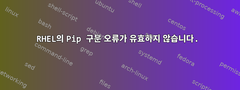 RHEL의 Pip 구문 오류가 유효하지 않습니다.