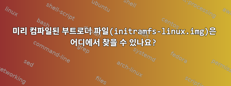 미리 컴파일된 부트로더 파일(initramfs-linux.img)은 어디에서 찾을 수 있나요?