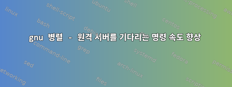 gnu 병렬 - 원격 서버를 기다리는 명령 속도 향상