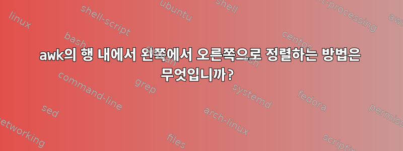 awk의 행 내에서 왼쪽에서 오른쪽으로 정렬하는 방법은 무엇입니까?