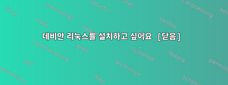 데비안 리눅스를 설치하고 싶어요 [닫음]