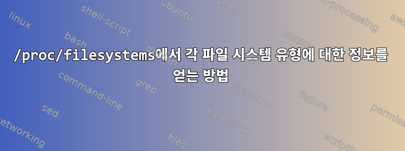 /proc/filesystems에서 각 파일 시스템 유형에 대한 정보를 얻는 방법